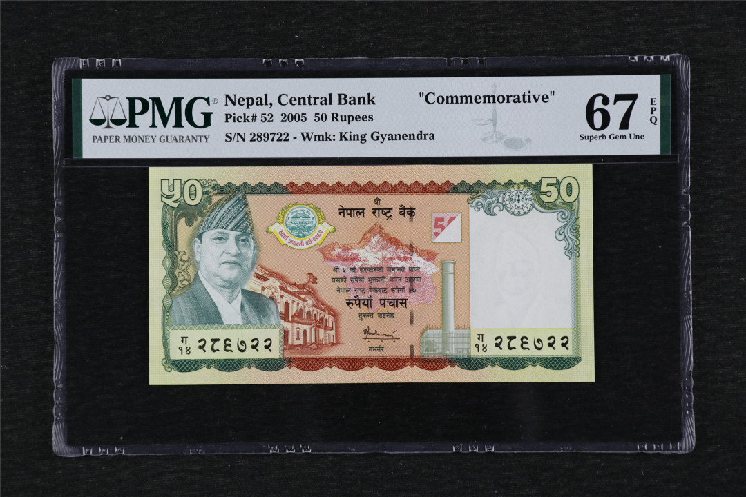 亘邦收藏第28期 2005年 尼泊尔 50卢比 PMG 67EPQ 289722