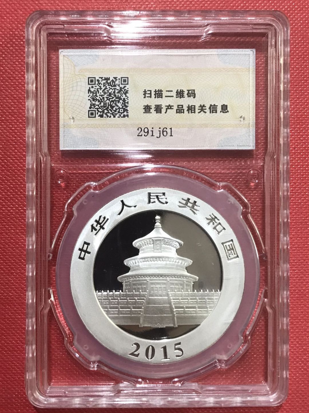 【随心拍&Getcoins】钱币拍卖第六十八期～ 2015年熊猫初打1盎司银币 