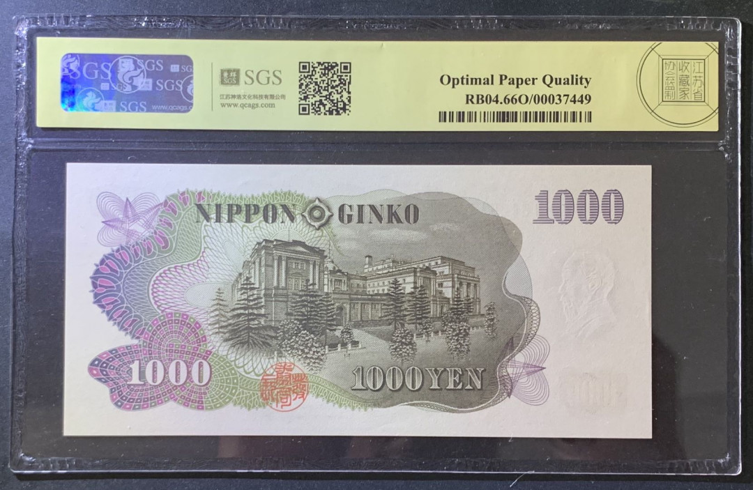 紫瑗钱币——微拍第105期—纸币场 日本 1963年  伊藤博文 1000日元  美评 SGS 66 EPQ