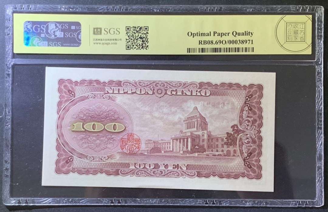 紫瑗钱币——微拍第105期—纸币场 日本 1953年 板恒退助 100丹 美评 SGS 69 EPQ