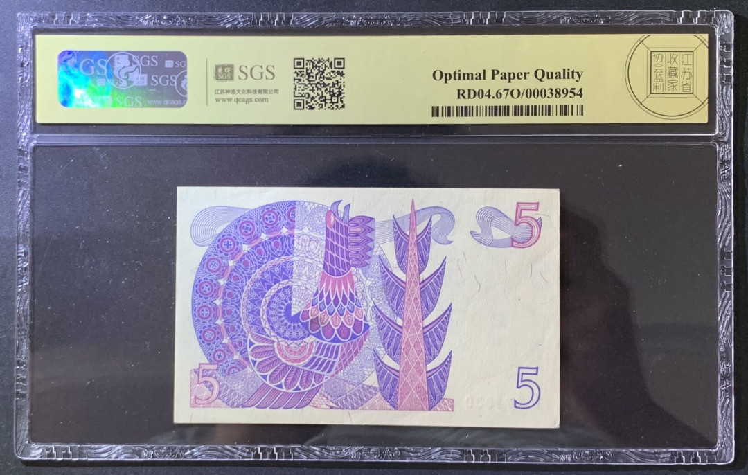 紫瑗钱币——微拍第105期—纸币场 瑞典 1978年 古斯塔夫 5克朗 美评 SGS 67 EPQ