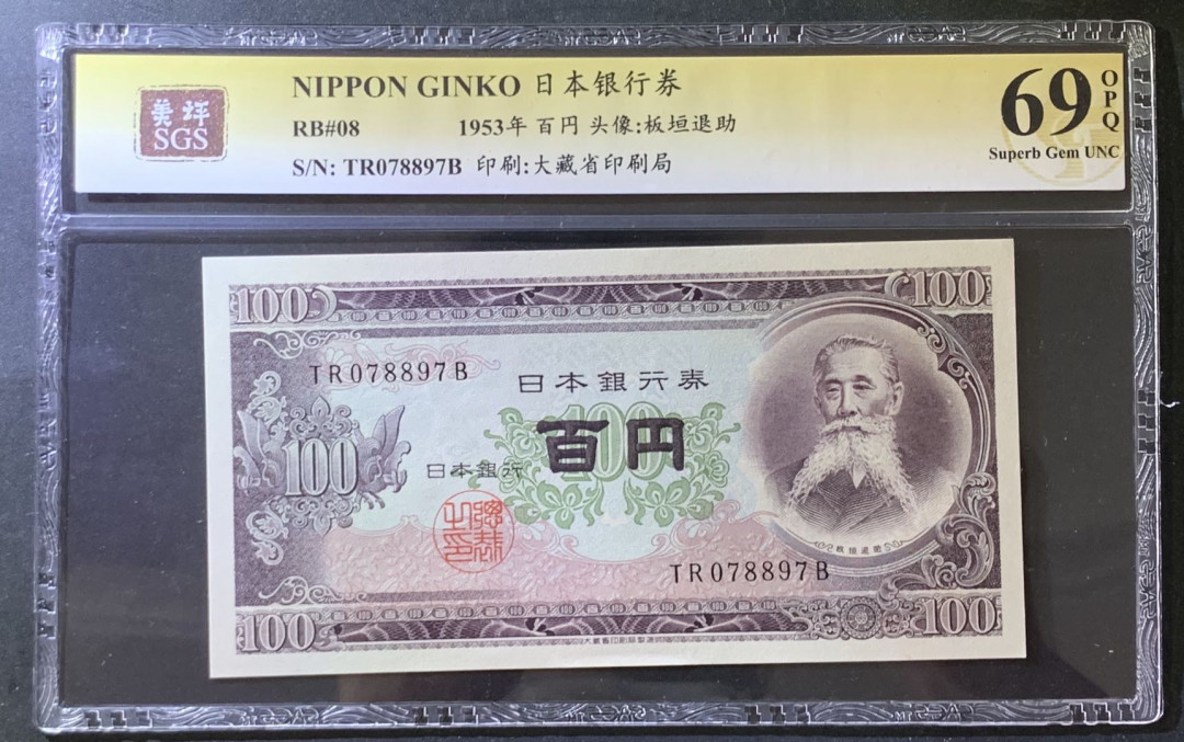 紫瑗钱币——微拍第105期—纸币场 日本 1953年 板恒退助 100丹 美评 SGS 69 EPQ