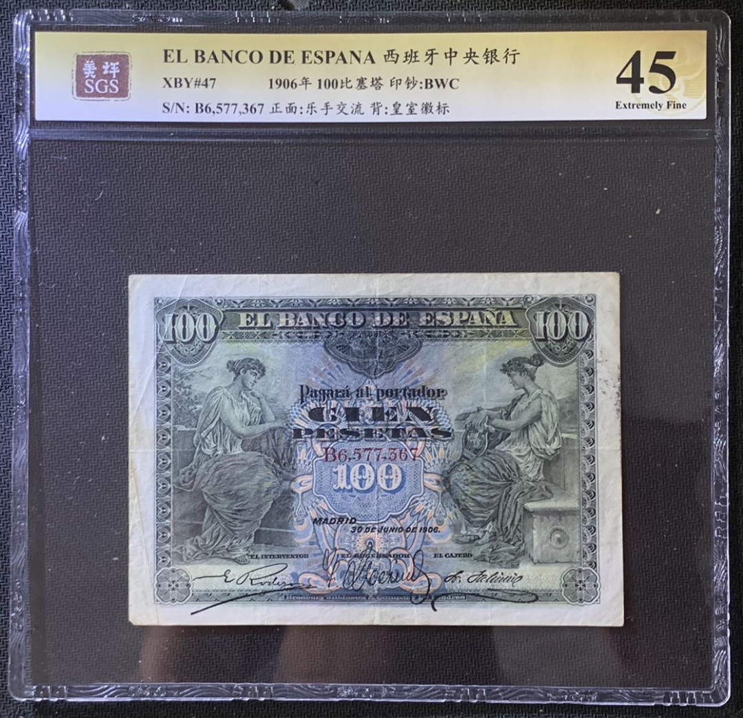 紫瑗钱币——微拍第105期—纸币场 西班牙 1906年 王国时期 100比塞塔 美评 SGS 45 少见