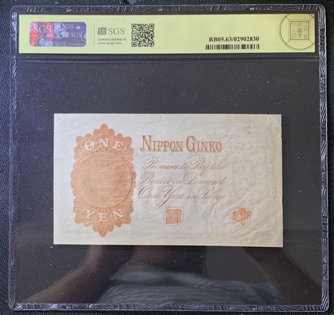 紫瑗钱币——微拍第105期—纸币场 日本 1916年 日本银行兑换券 武内大臣 1元 美评 SGS 63
