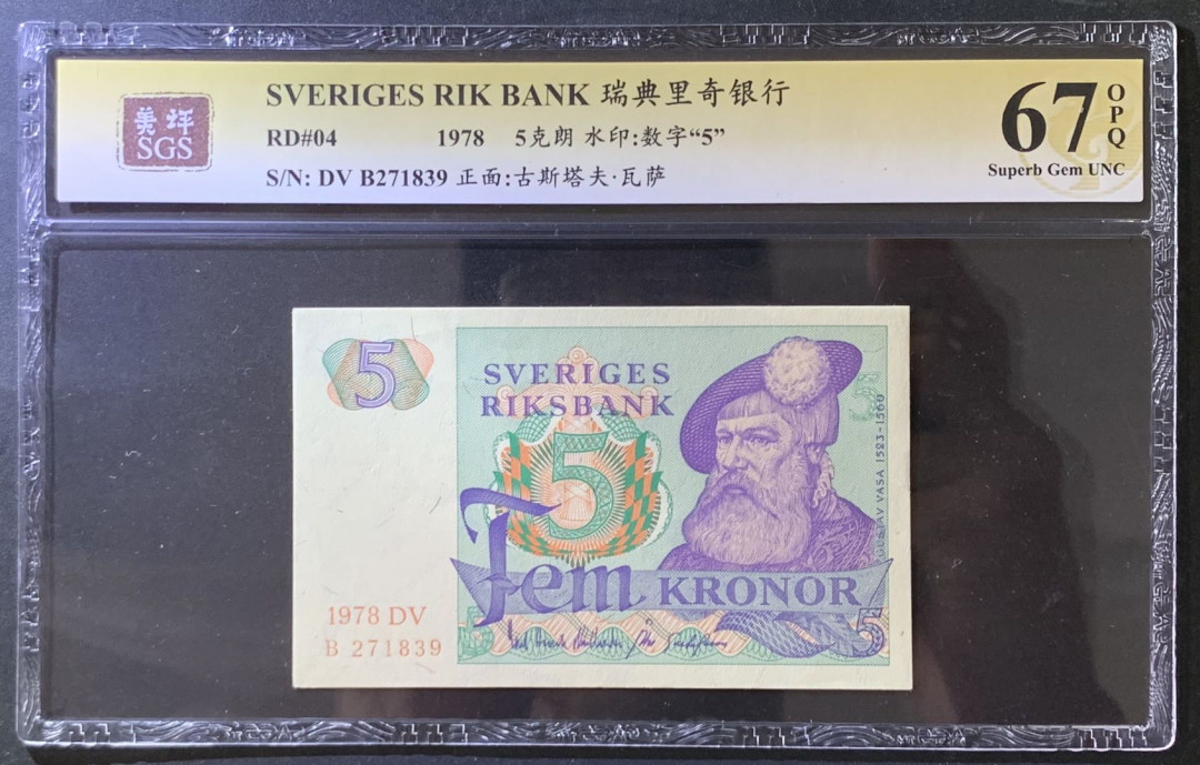 紫瑗钱币——微拍第105期—纸币场 瑞典 1978年 古斯塔夫 5克朗 美评 SGS 67 EPQ
