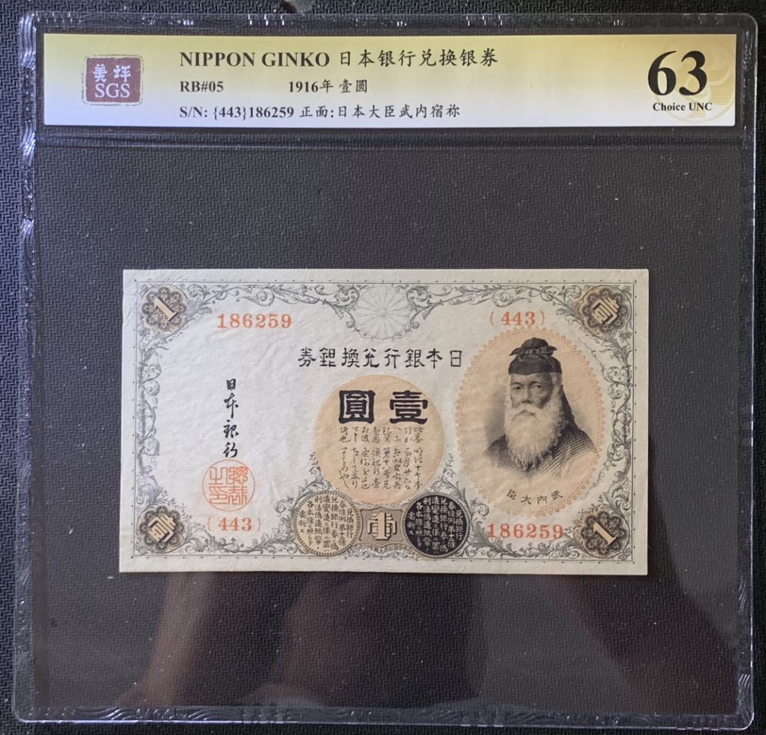 紫瑗钱币——微拍第105期—纸币场 日本 1916年 日本银行兑换券 武内大臣 1元 美评 SGS 63