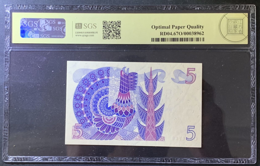 紫瑗钱币——微拍第105期—纸币场 瑞典 1966年 古斯塔夫 5克朗 美评 SGS 67 EPQ