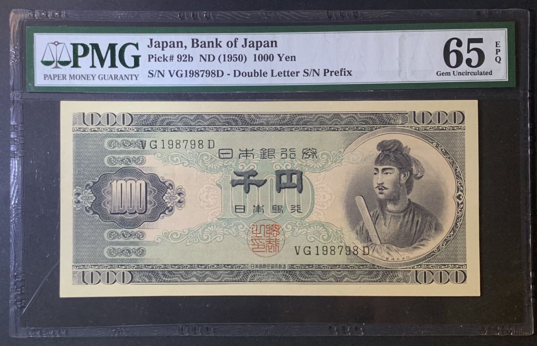 紫瑗钱币——微拍第105期—纸币场 日本 1950年  圣德太子 1000日元 PMG 65 EPQ (P-92b)