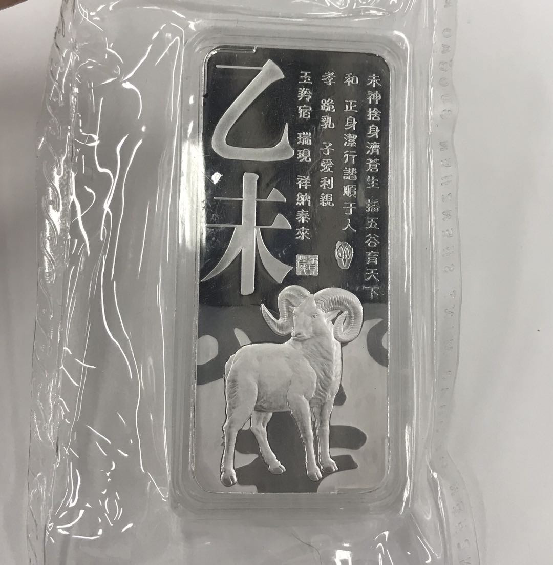 【随心拍&Getcoins】钱币拍卖第六十八期～ 金总2015年羊年200克银条 无盒证