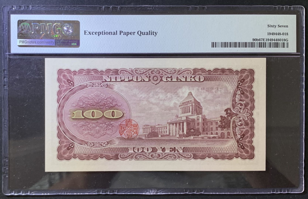 紫瑗钱币——微拍第105期—纸币场 日本 1953年 板恒退助 100丹 PMG 67 EPQ （P-92b）