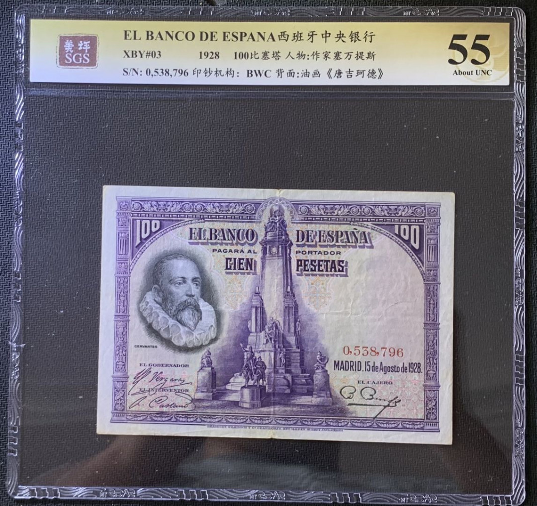 紫瑗钱币——微拍第105期—纸币场 西班牙 1928年 中央银行 油画《唐吉坷德》 100比塞塔 美评 SGS 55