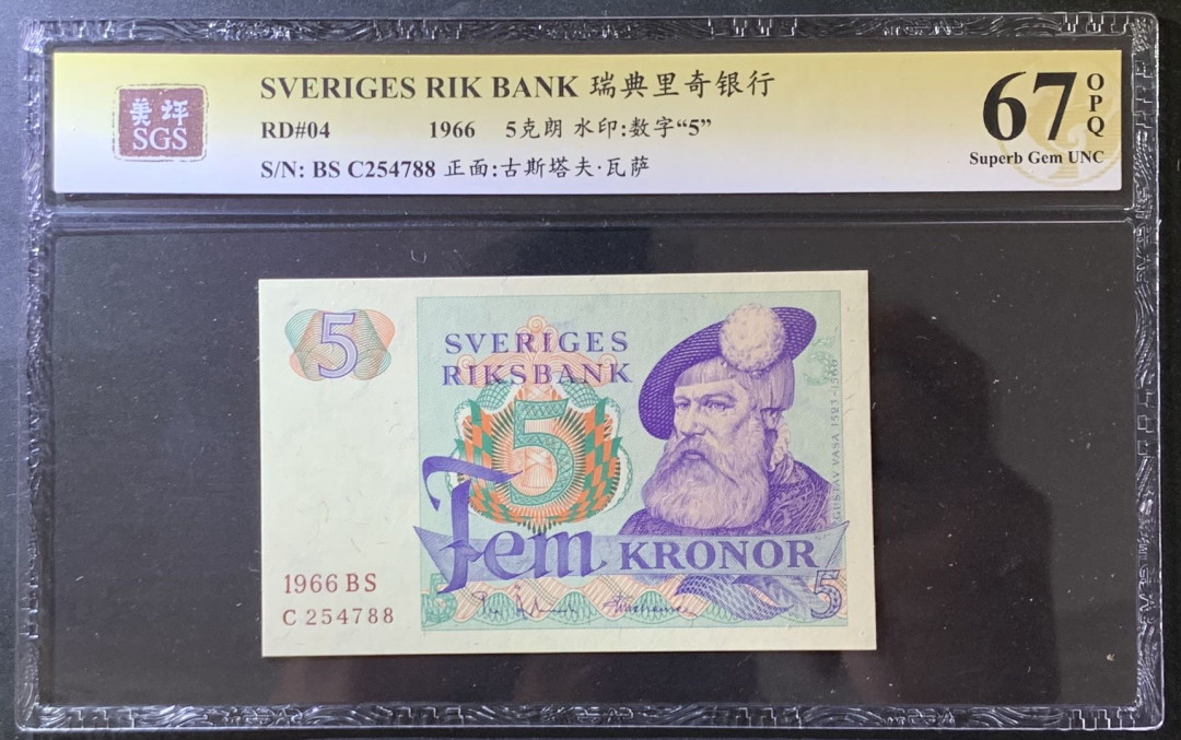 紫瑗钱币——微拍第105期—纸币场 瑞典 1966年 古斯塔夫 5克朗 美评 SGS 67 EPQ