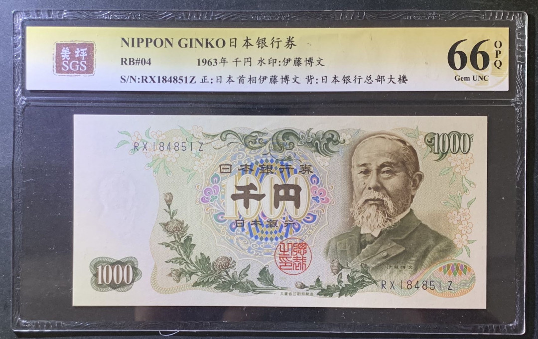 紫瑗钱币——微拍第105期—纸币场 日本 1963年  伊藤博文 1000日元  美评 SGS 66 EPQ