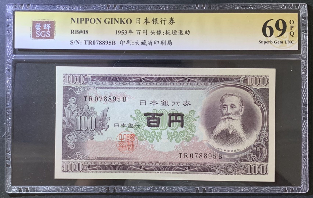 紫瑗钱币——微拍第105期—纸币场 日本 1953年 板恒退助 100丹 美评 SGS 69 EPQ