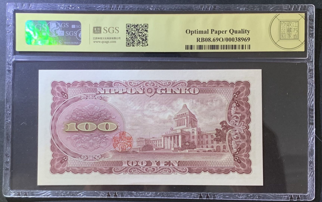 紫瑗钱币——微拍第105期—纸币场 日本 1953年 板恒退助 100丹 美评 SGS 69 EPQ