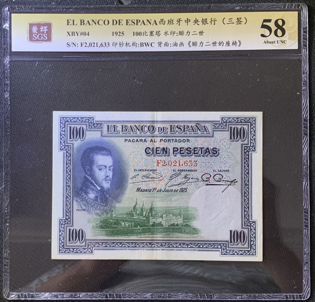 紫瑗钱币——微拍第105期—纸币场 西班牙 1925年 中央银行 油画《腓力二世的座椅》 100比塞塔 美评 SGS 58