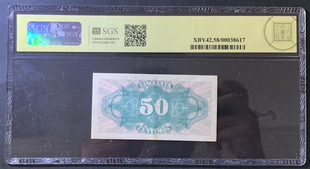 紫瑗钱币——微拍第105期—纸币场 西班牙 1937年 第二共和国 50分 美评 SGS 58