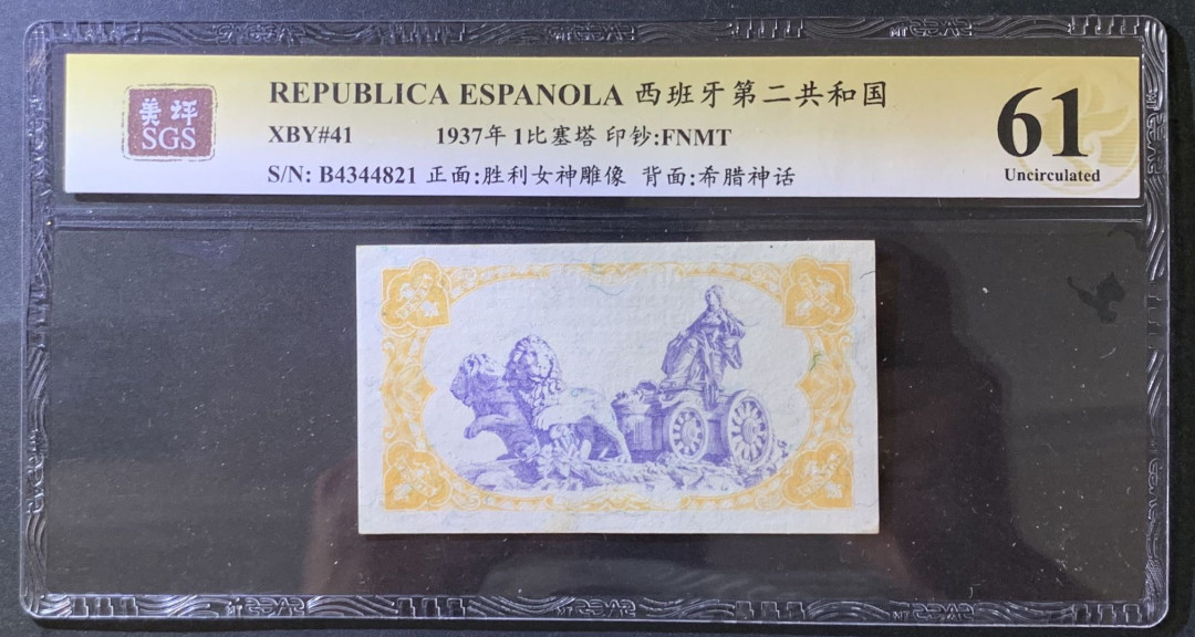 紫瑗钱币——微拍第105期—纸币场 西班牙 1937年 第二共和国 1比塞塔 美评 SGS 61