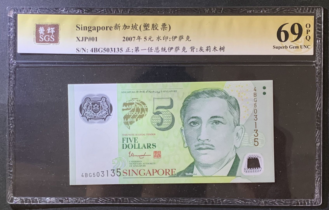 紫瑗钱币——微拍第105期—纸币场 新加坡 2007年 尤索夫 5元  塑料钞 美评 SGS 69 EPQ 