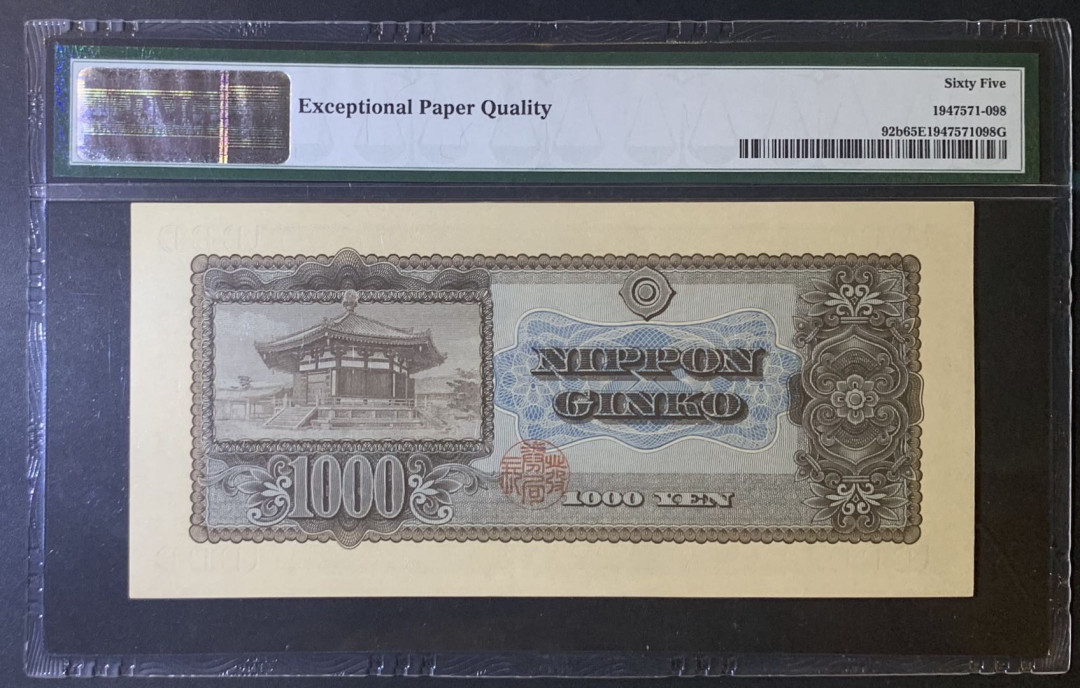 紫瑗钱币——微拍第105期—纸币场 日本 1950年  圣德太子 1000日元 PMG 65 EPQ (P-92b)