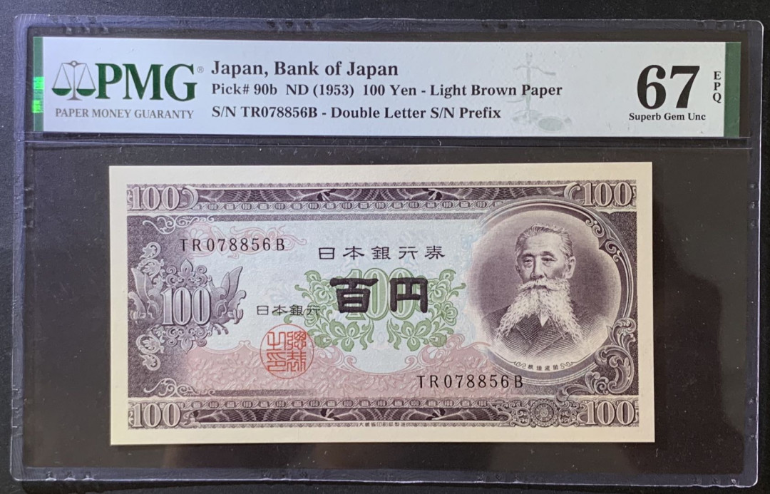 紫瑗钱币——微拍第105期—纸币场 日本 1953年 板恒退助 100丹 PMG 67 EPQ （P-92b）