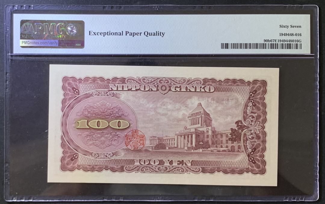 紫瑗钱币——微拍第105期—纸币场 日本 1953年 板恒退助 100丹 PMG 67 EPQ （P-92b）