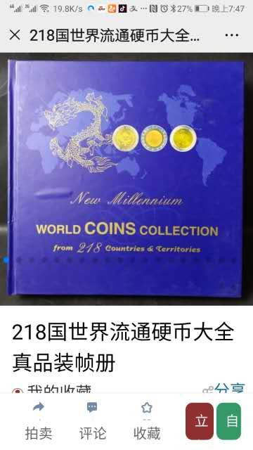 北京马甸外币专卖微拍第二十四期，非贵金属纪念币，流通币专场，陆续上新，欢迎关注 目前最全的国家和地区钱币收藏册。208枚币，包括了218个国家和地区。由新加坡著名钱币公司出品，新加坡钱币协会监制，本册很重中拍者包邮。