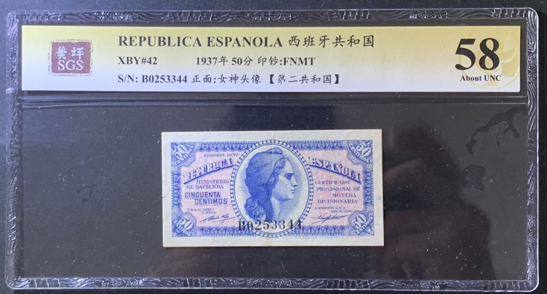 紫瑗钱币——微拍第105期—纸币场 西班牙 1937年 第二共和国 50分 美评 SGS 58