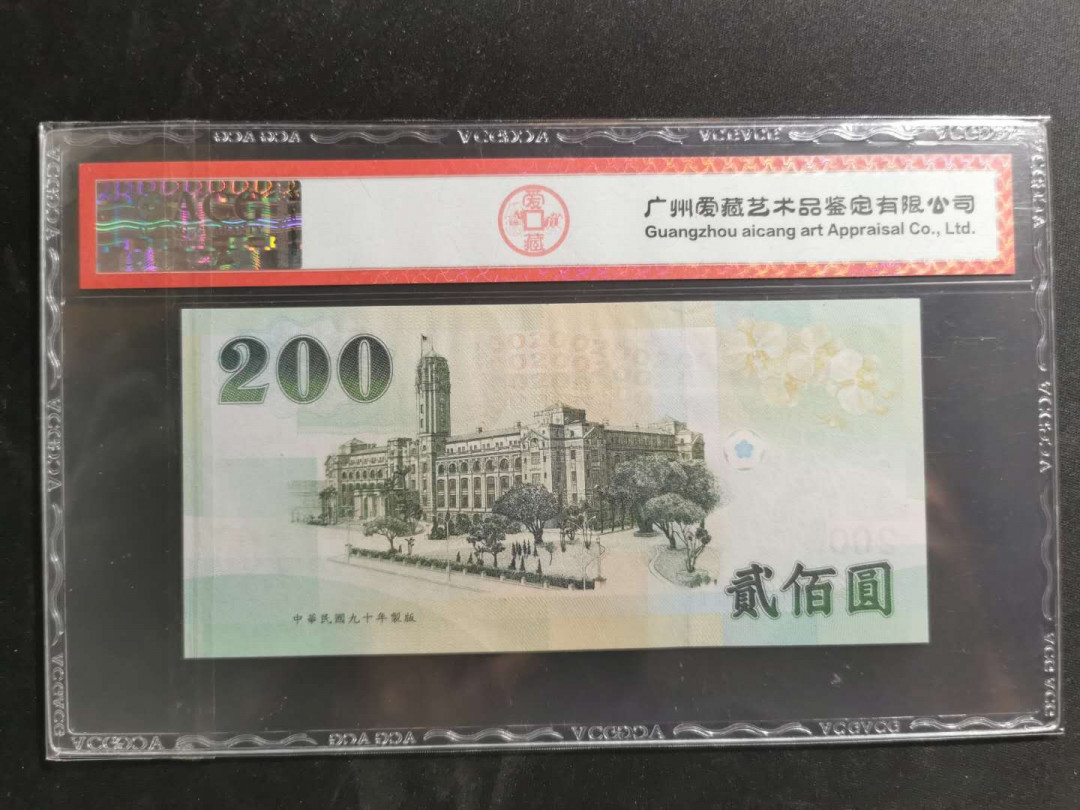 【鲸贝乐淘】千字文·第“守真志满，逐物意移”号拍卖·CICE钱币博览会专场 【中国台湾】2001年200台币，绿蒋，爱藏67E