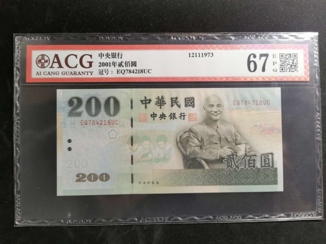 【鲸贝乐淘】千字文·第“守真志满，逐物意移”号拍卖·CICE钱币博览会专场 【中国台湾】2001年200台币，绿蒋，爱藏67E