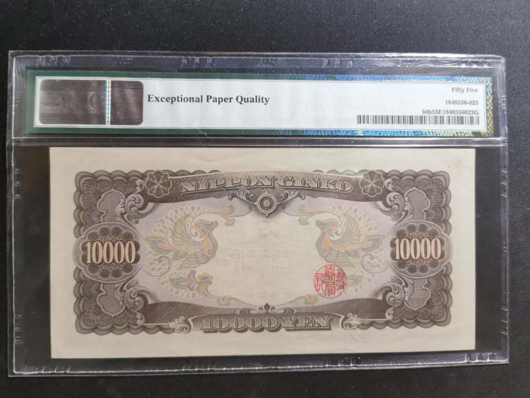 【鲸贝乐淘】千字文·第“守真志满，逐物意移”号拍卖·CICE钱币博览会专场 【日本🇯🇵 】1958年10000日元，PMG55E 