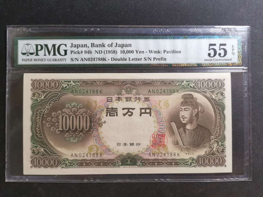 【鲸贝乐淘】千字文·第“守真志满，逐物意移”号拍卖·CICE钱币博览会专场 【日本🇯🇵 】1958年10000日元，PMG55E 