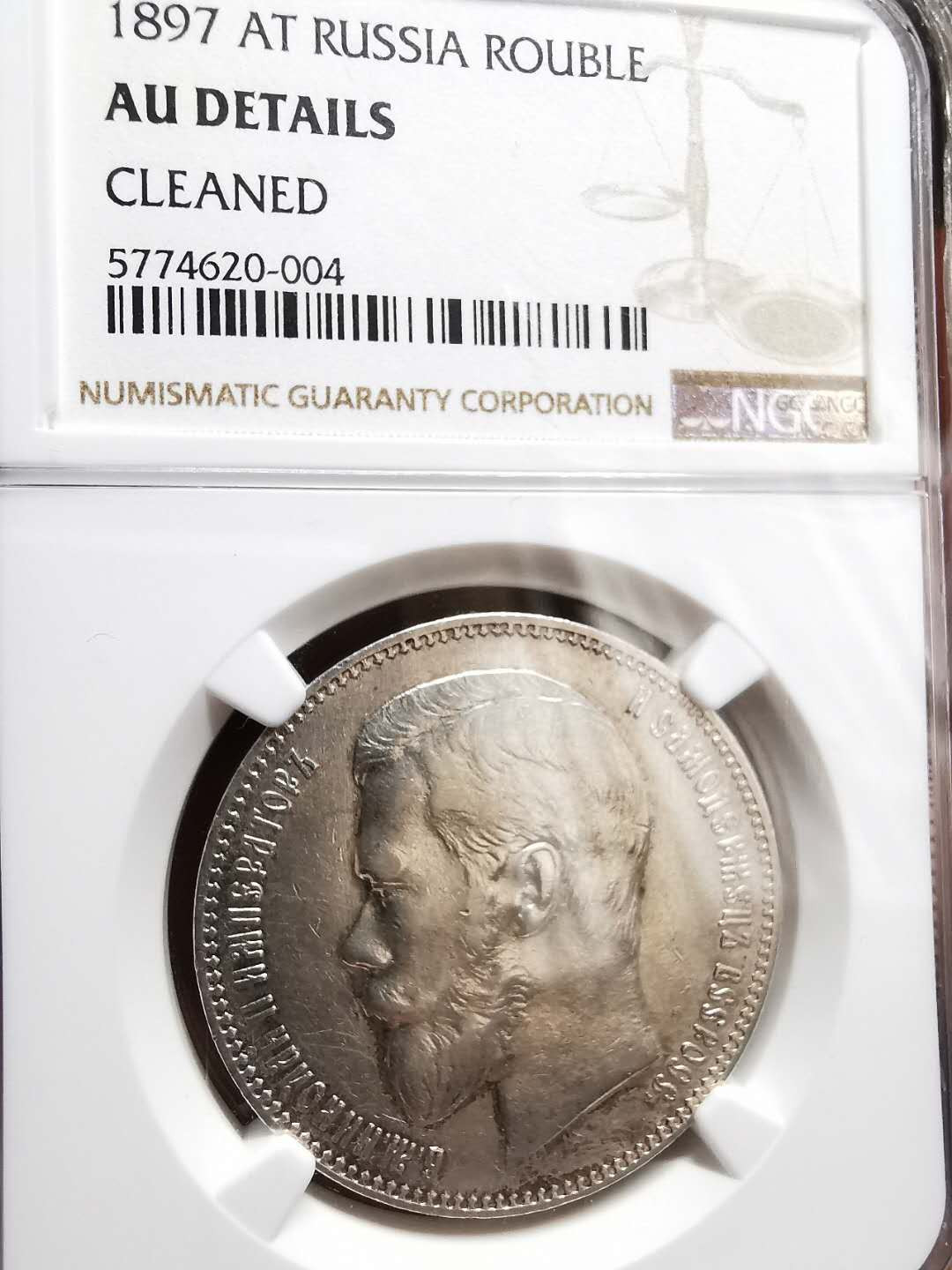 凡希社世界钱币微拍第一百三十三期 1897俄国尼古拉二世卢布NGC-AUD