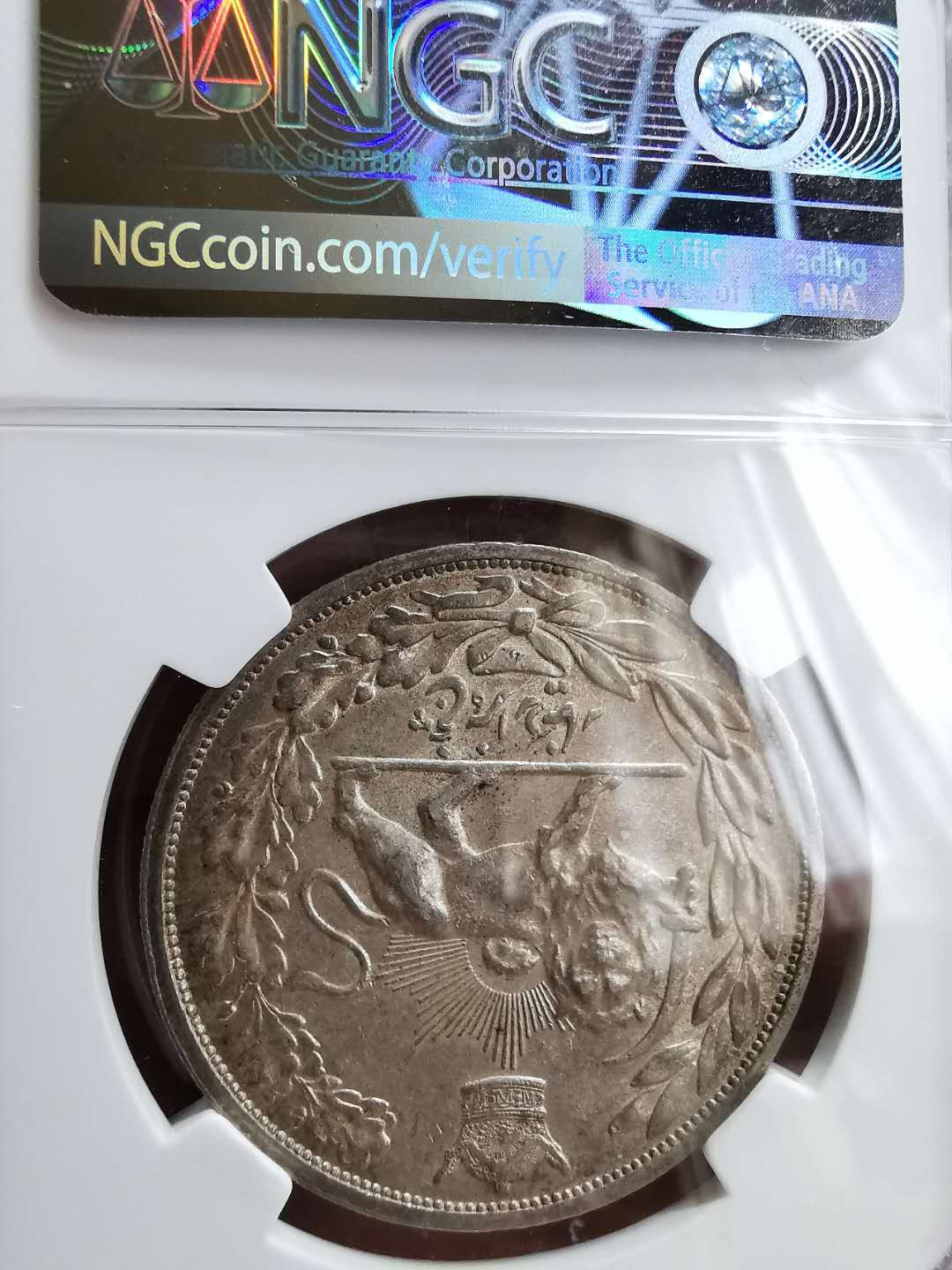 凡希社世界钱币微拍第一百三十三期 SH1306L伊朗礼萨巴列维5000D大银列宁格勒版NGC-AU58美包浆！