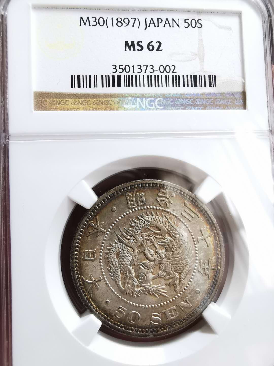 凡希社世界钱币微拍第一百三十三期 日本明治三十年龙50钱NGC-MS62