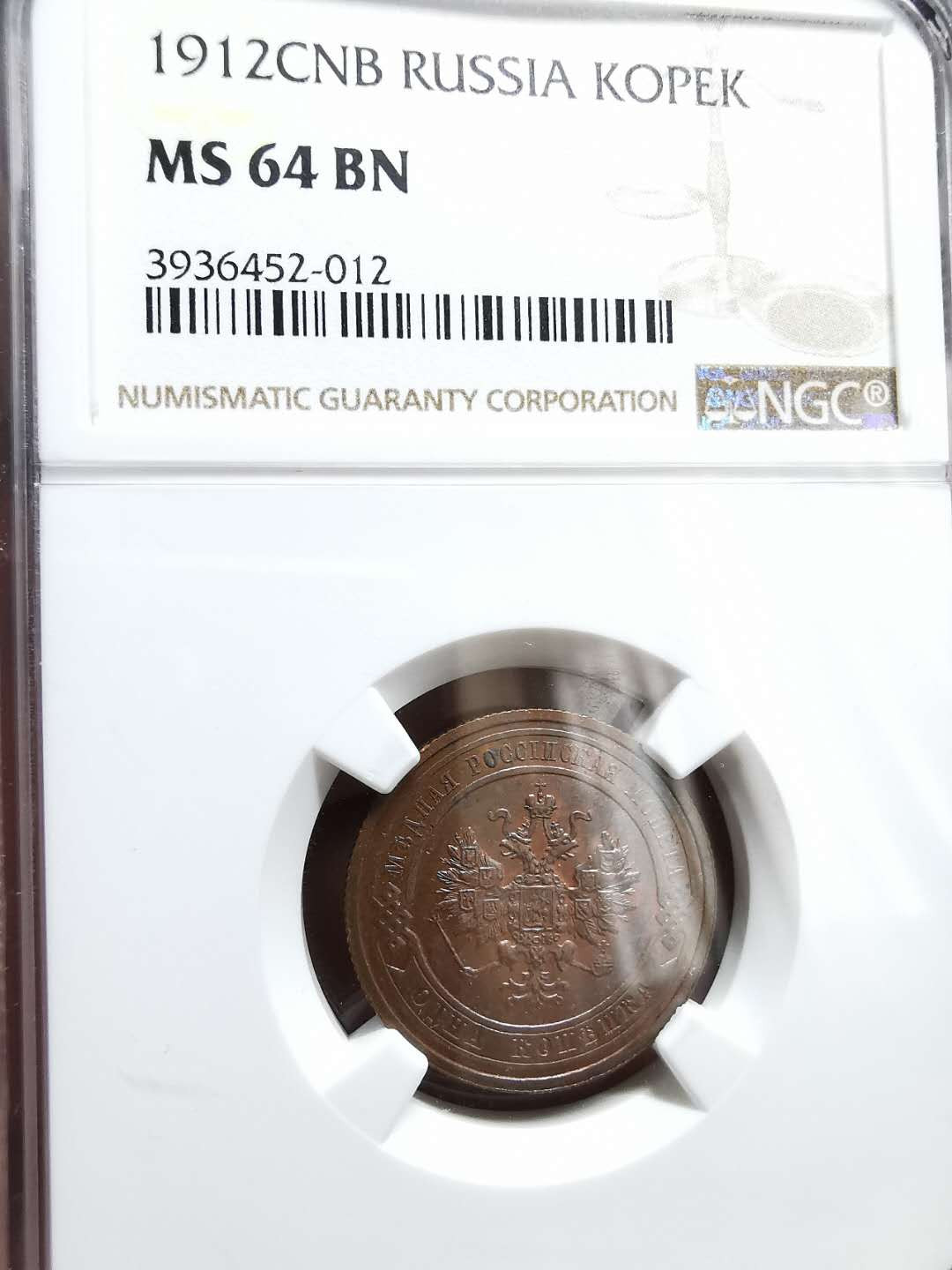 凡希社世界钱币微拍第一百三十三期 1912俄国尼古拉二世戈比铜NGC-MS64实物PL！