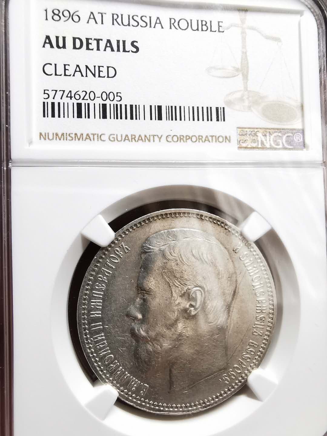 凡希社世界钱币微拍第一百三十三期 1896俄国尼古拉二世卢布NGC-AUD