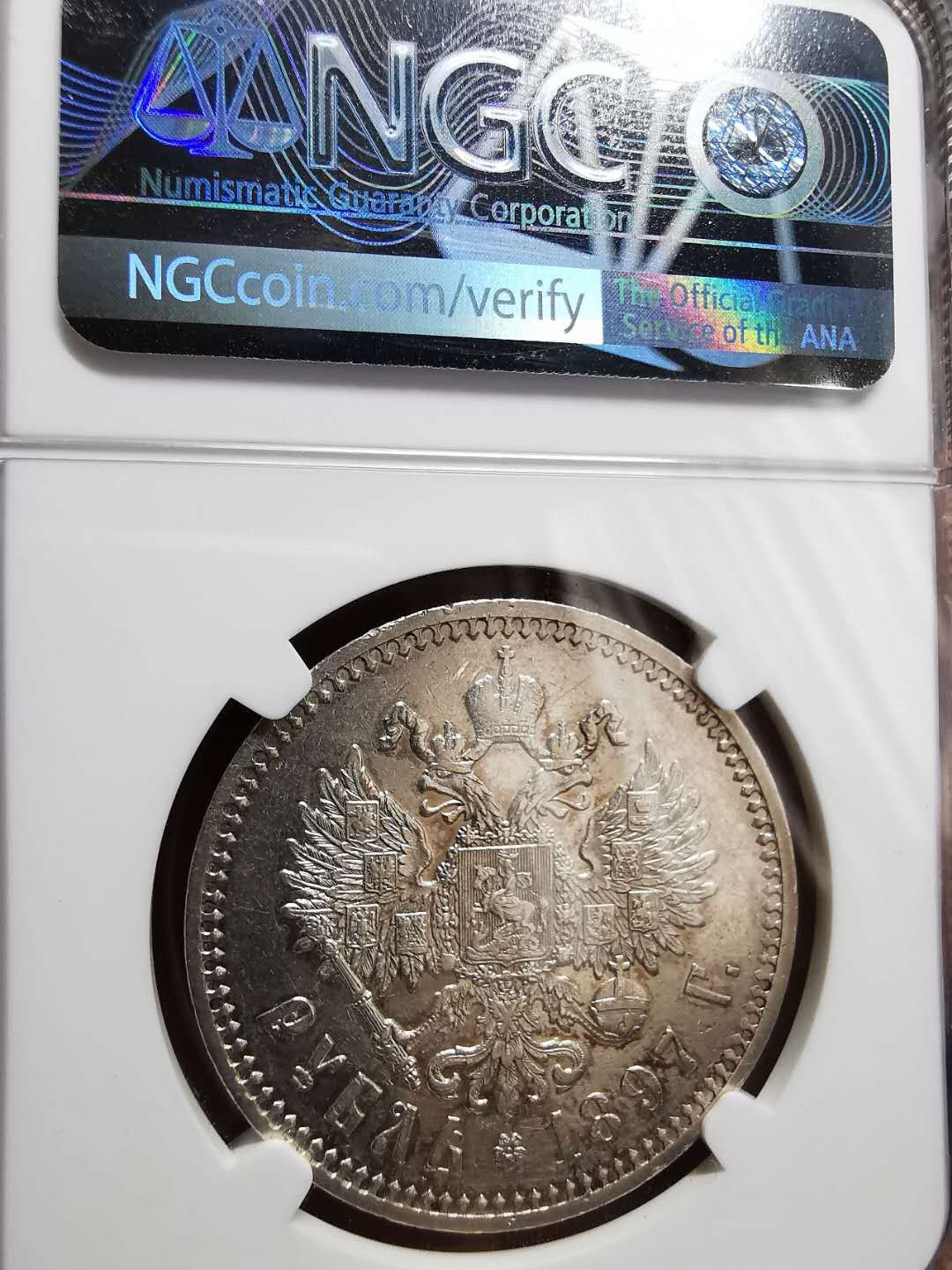 凡希社世界钱币微拍第一百三十三期 1897俄国尼古拉二世卢布NGC-AUD