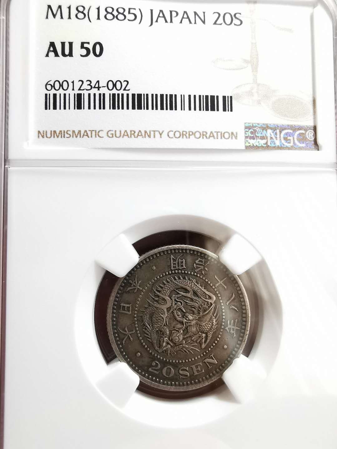 凡希社世界钱币微拍第一百三十三期 日本明治十八年龙二十钱NGC-AU50原味包浆好年份！