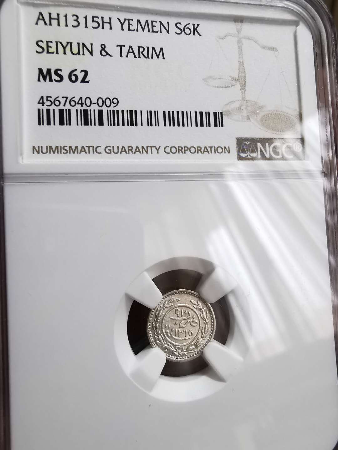 凡希社世界钱币微拍第一百三十三期 AH1315也门东亚丁赛云塔里姆16K小银NGC-MS62高品难得！