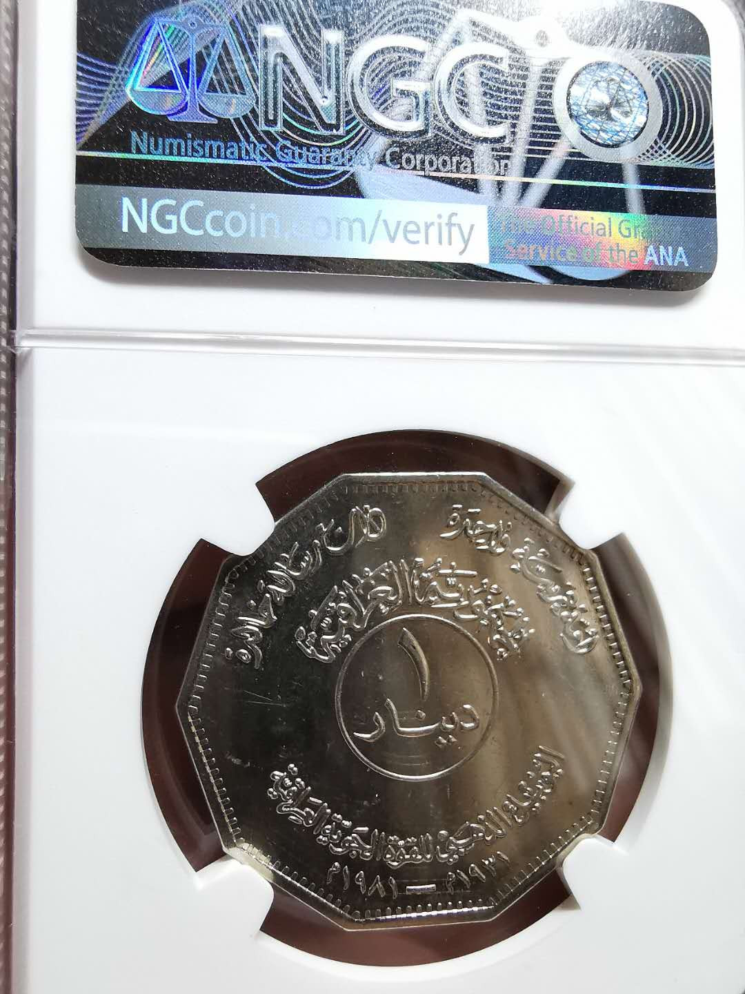 凡希社世界钱币微拍第一百三十三期 1981伊拉克空军纪念第纳尔NGC-MS63 DPL深度镜面！