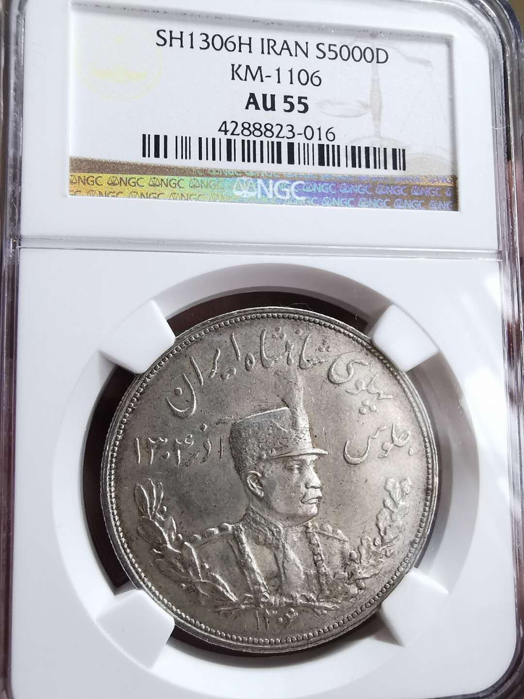 凡希社世界钱币微拍第一百三十三期 SH1306H伊朗礼萨巴列维5000D大银NGC-AU55喜顿版！