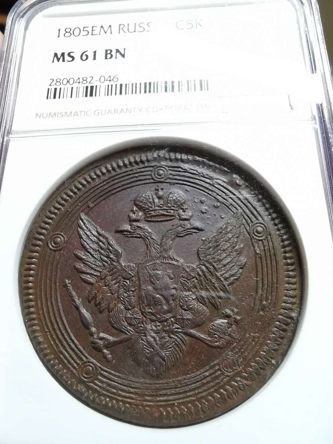 凡希社世界钱币微拍第一百三十三期 稀！1805俄国5戈比大铜NGC-MS61铜色厚重收藏级！