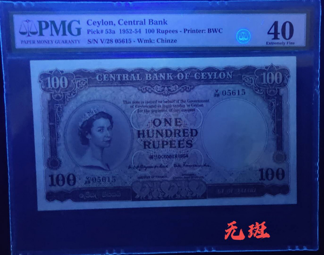 【Blue Auction】世界纸币精拍第23期—— 锡兰佛国(共50拍） 【大珍】锡兰 1952-54年100卢比 PMG40 BWC出品 女王纸币 大票幅 最高值 状态好 难碰