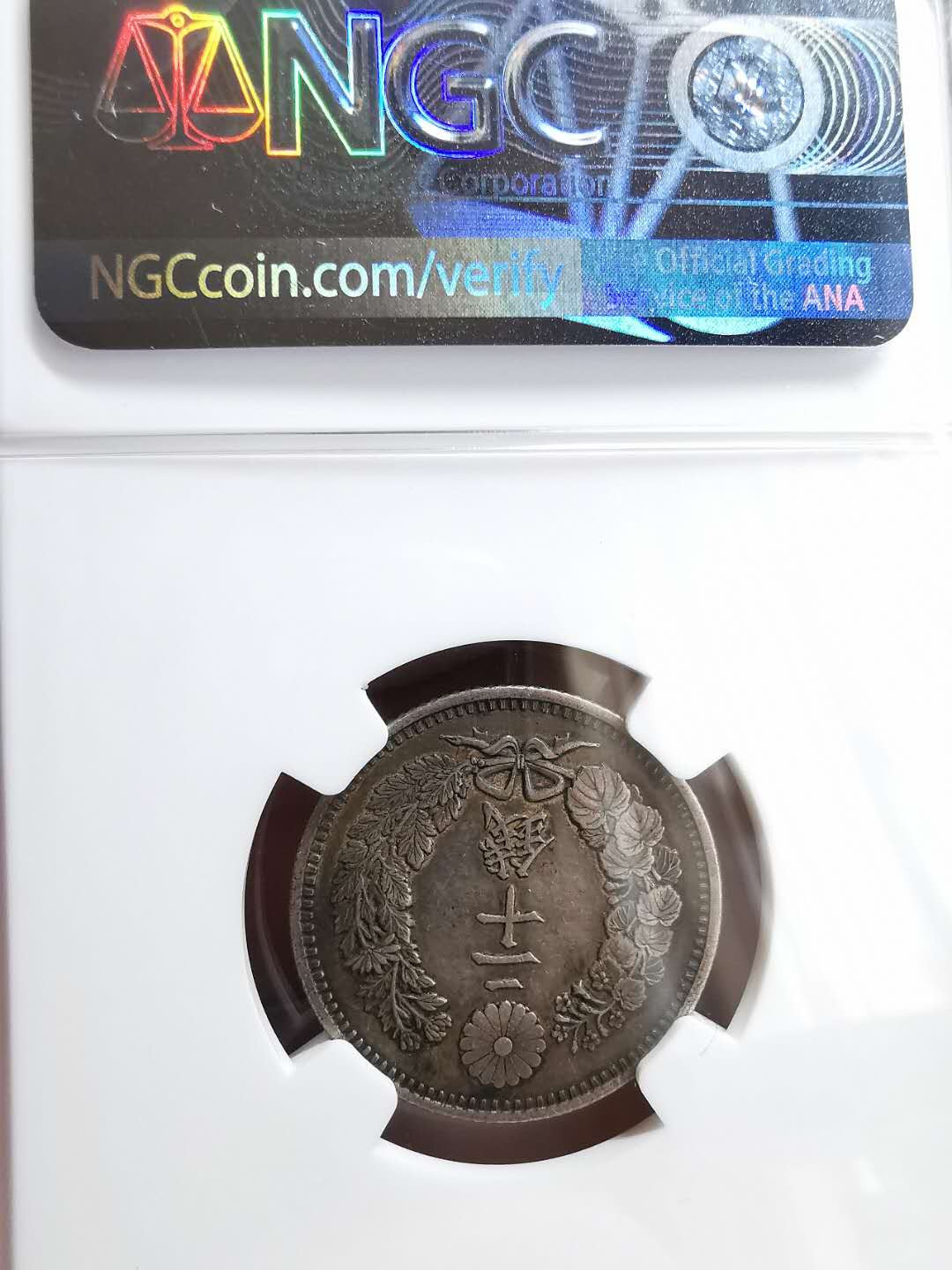 凡希社世界钱币微拍第一百三十三期 日本明治十八年龙二十钱NGC-AU50原味包浆好年份！