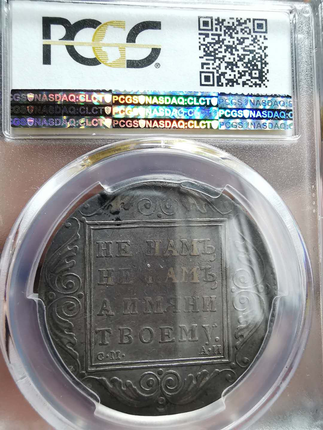 凡希社世界钱币微拍第一百三十三期 荐！1801俄国保罗一世卢布PCGS-VF35老包浆稀少品种！