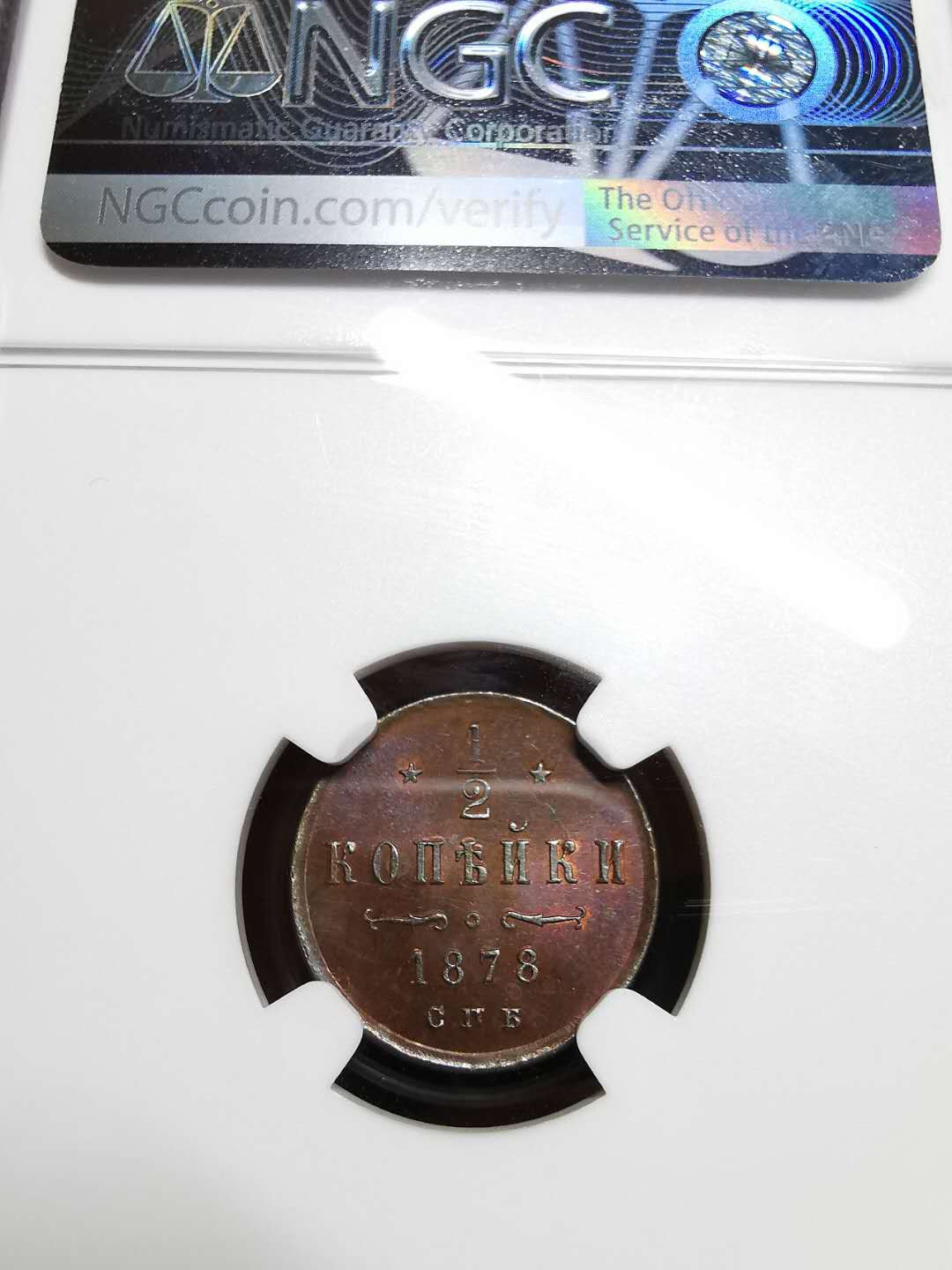 凡希社世界钱币微拍第一百三十三期 荐！1878俄国1/2戈比铜币NGC-MS65最高分！