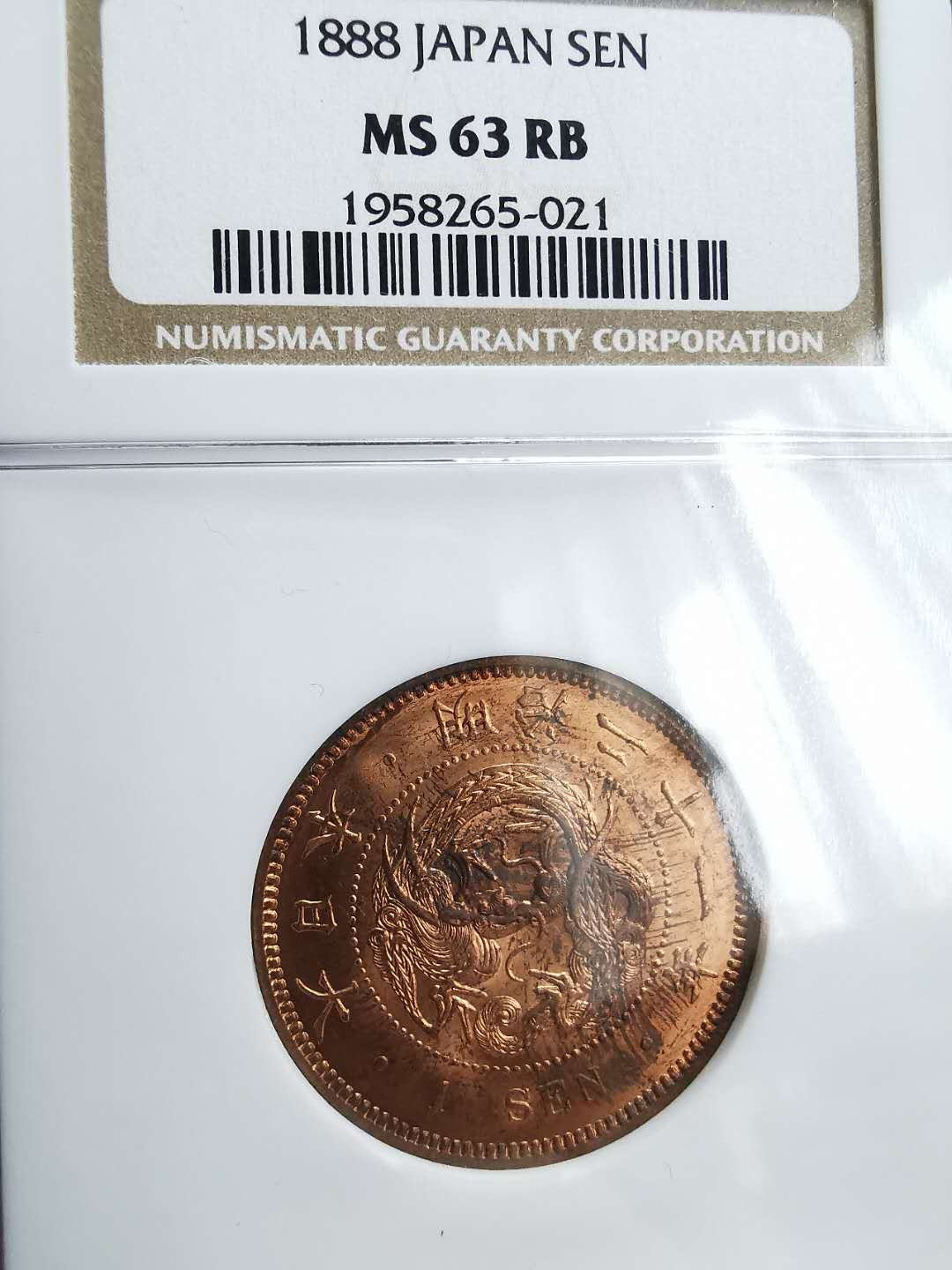 凡希社世界钱币微拍第一百三十三期 1888日本明治二十一年壹钱铜元NGC-MS63原铜光！