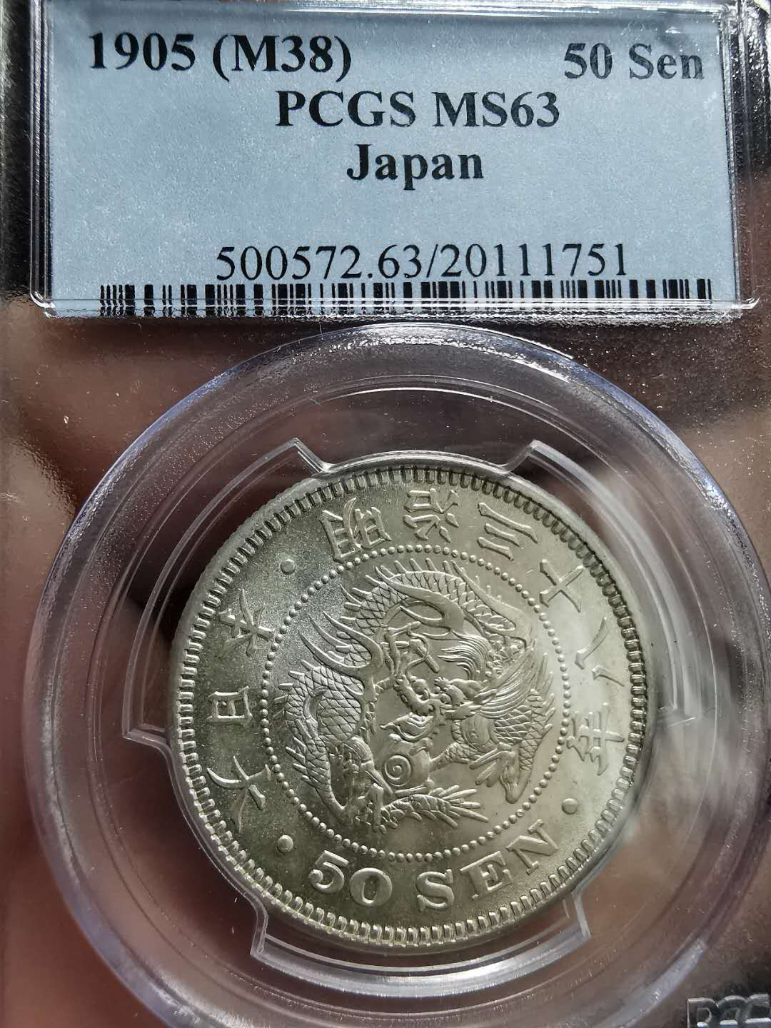 凡希社世界钱币微拍第一百三十三期 日本明治三十八年龙五十钱PCGS-MS63原色银光！