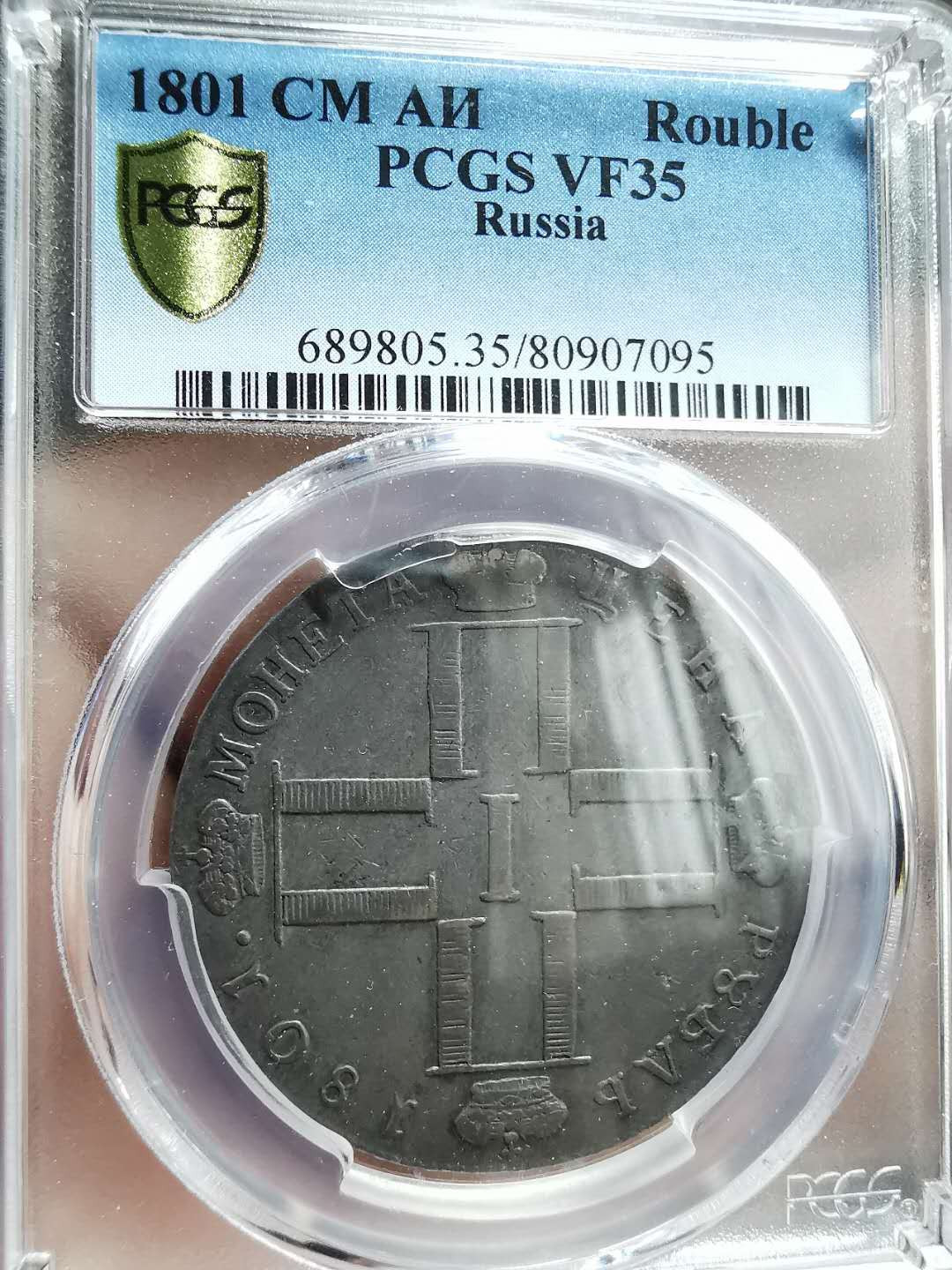 凡希社世界钱币微拍第一百三十三期 荐！1801俄国保罗一世卢布PCGS-VF35老包浆稀少品种！